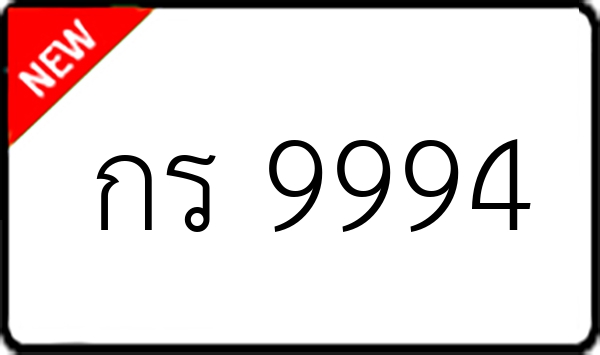 กร 9994